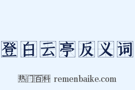 登白云亭反义词是什么意思的图片